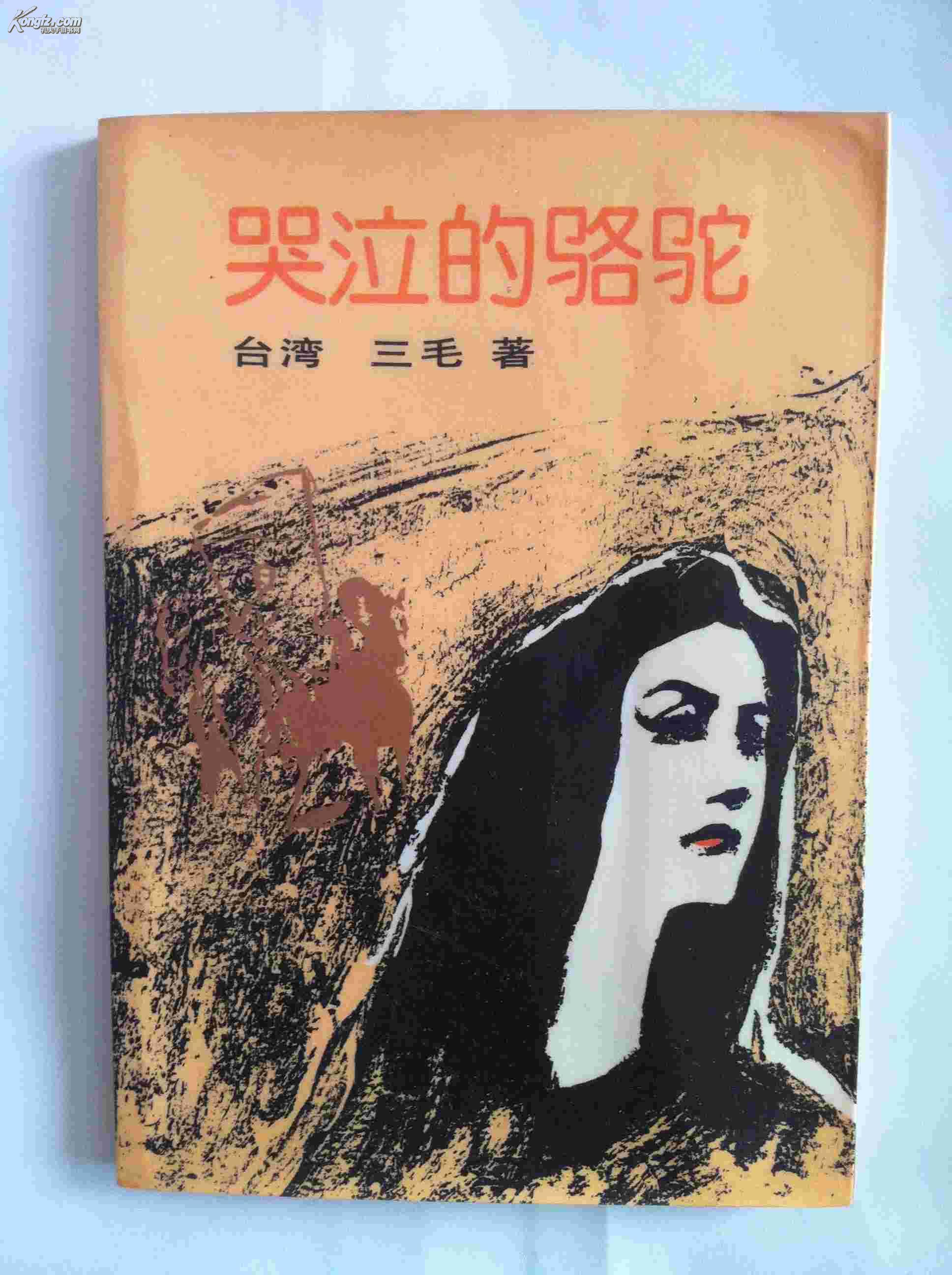 哭泣的骆驼(三毛《哭泣的骆驼》)