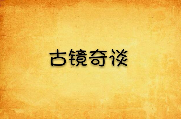 古镜奇谈