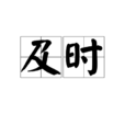 及时