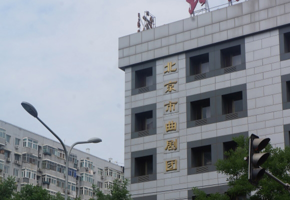 北京市曲剧团