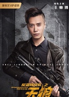 反恐特战队之天狼(2019年杨旭文、代斯主演电视剧)