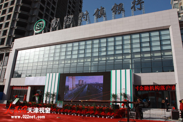 南阳村镇银行