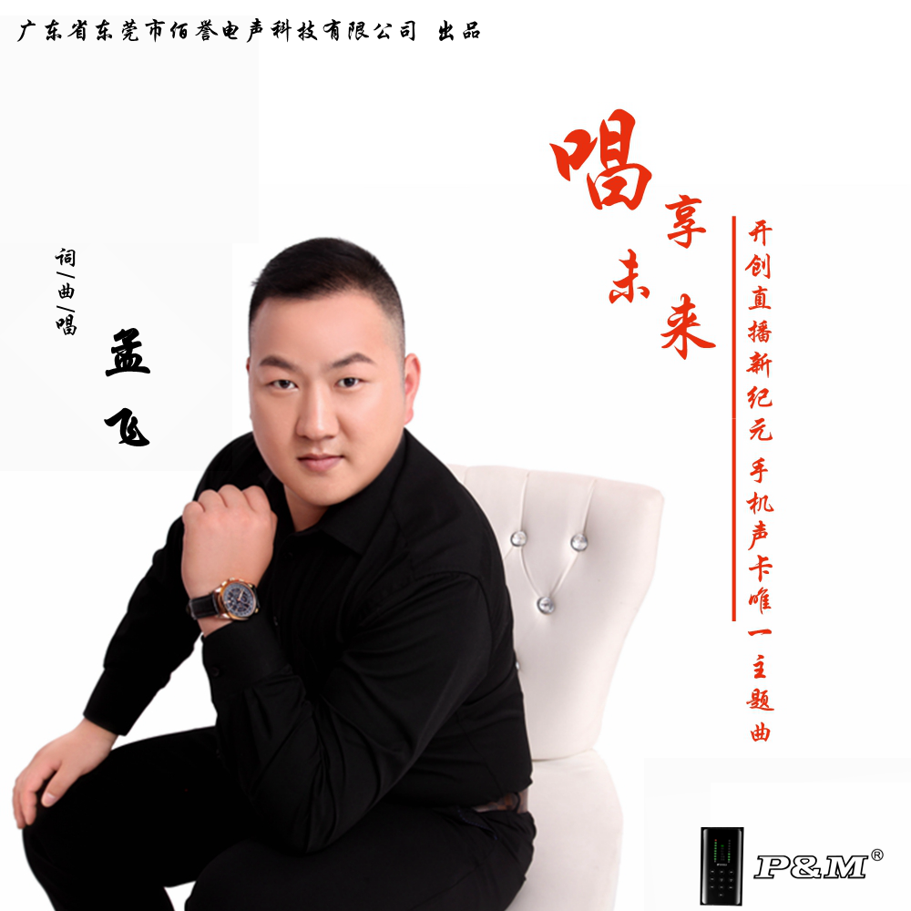 唱享未来