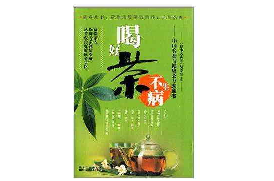 喝好茶不生病：中国名茶与健康茶方大全书