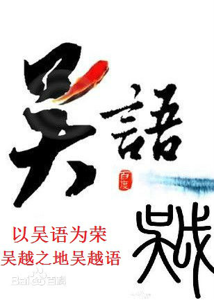 爱家乡,爱母语。传承吴语,共尽责任。 爱家乡,爱母语。传承吴语,共尽责任。