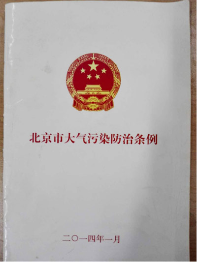 北京市大气污染防治条例