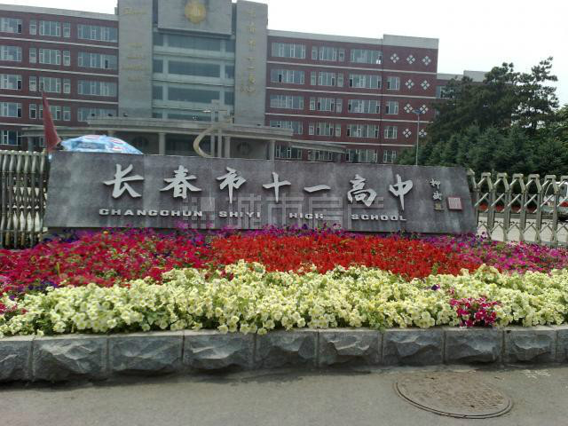 长春市十一高中 长春市十一高中