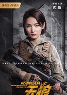 反恐特战队之天狼(2019年杨旭文、代斯主演电视剧)
