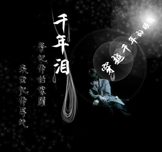 千年泪(Tank创作《天外飞仙》歌曲)