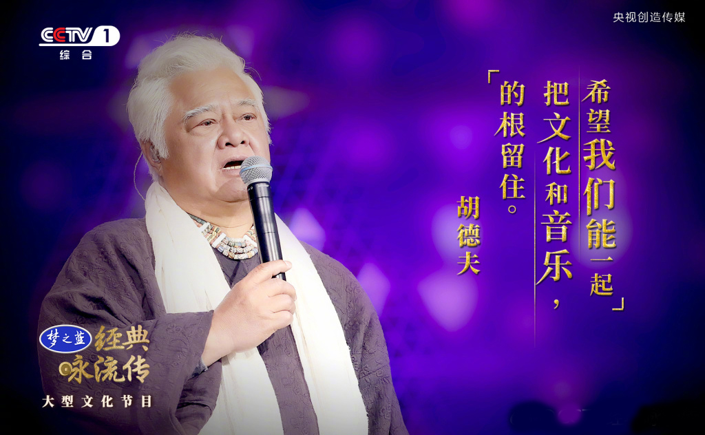 胡德夫，经典咏流传第二期传唱人