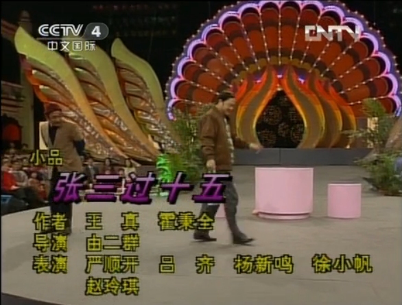 张三过十五 张三过十五