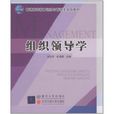 组织领导学