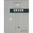 反思文艺学