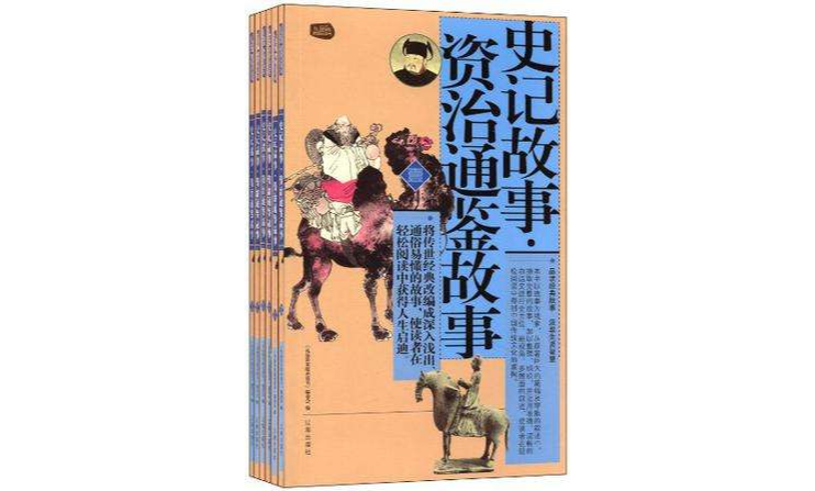史记故事·资治通鉴故事（全六册）
