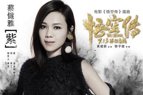 紫(蔡健雅演唱《悟空传》插曲)