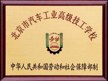 北京市汽车工业高级技工学校 北京市汽车工业高级技工学校