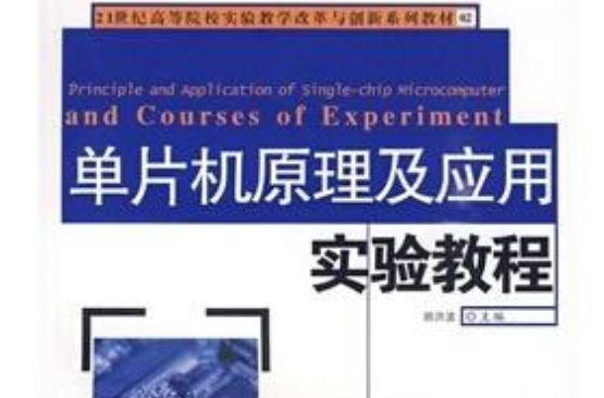 单片机原理及套用实验教程(胡洪波编着图书)