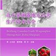北方果树露地无公害生产技术大全