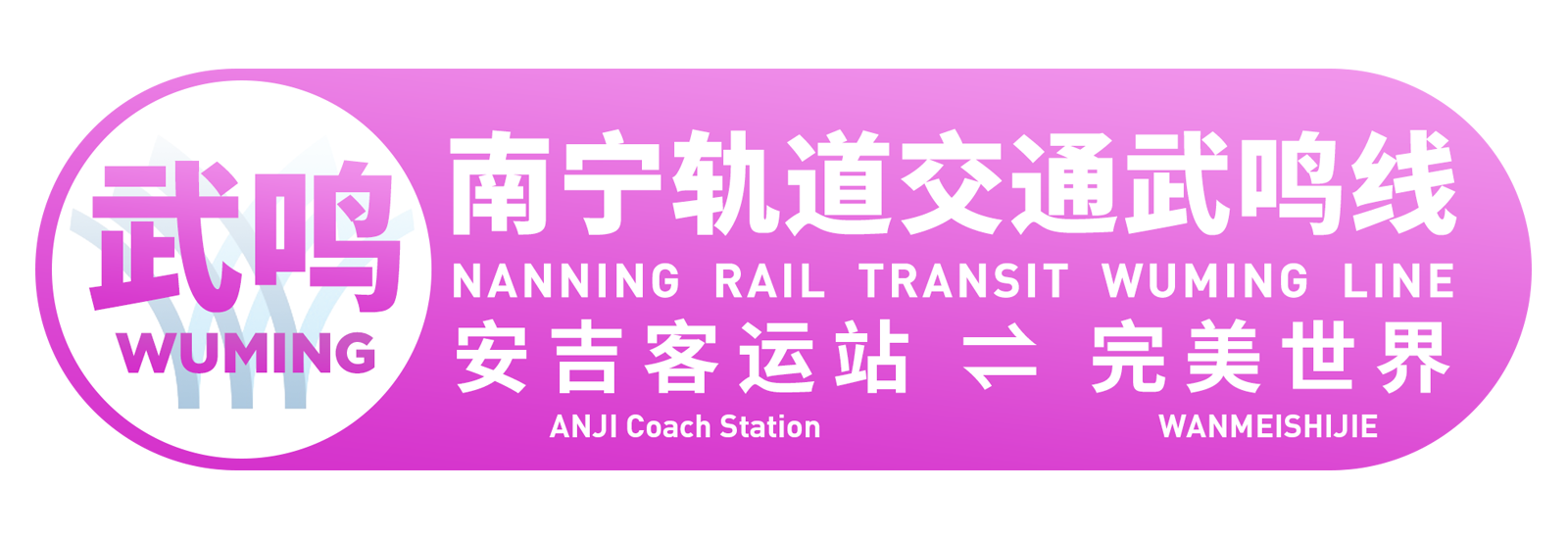 南宁轨道交通