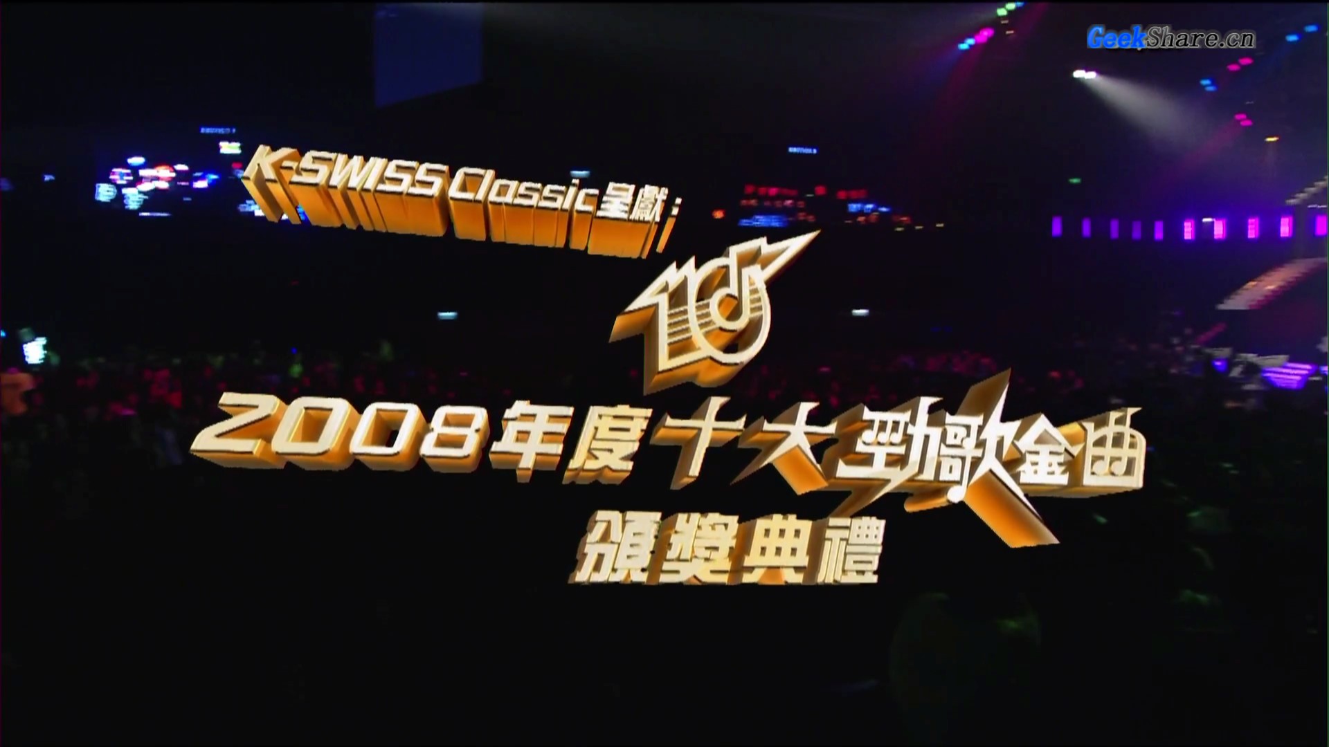 十大劲歌金曲颁奖典礼