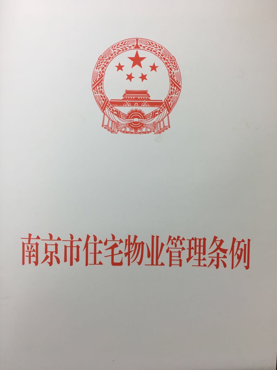 南京市住宅物业管理条例