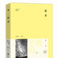 原来(辛夷坞2011最新力作)