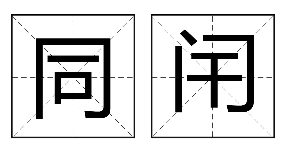 同闬