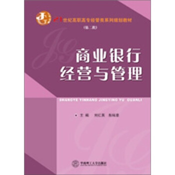 商业银行经营与管理(2012年华南理工大学出版社出版书籍)
