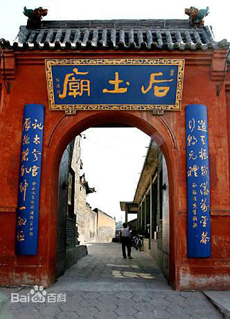 后土圣母庙 后土圣母庙