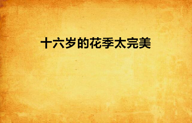 十六岁的花季太完美