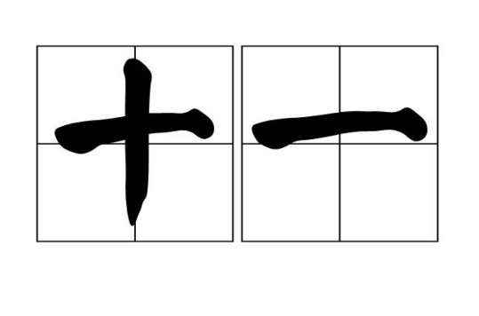 十一(数字表示)