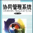 协同管理系统
