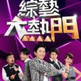 综艺大热门