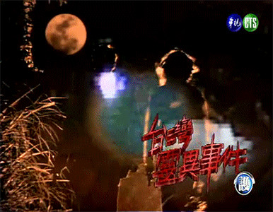 台湾灵异事件