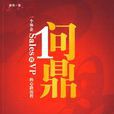 问鼎(崔伟着小说作品)