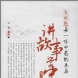 告诉您每一味中药的来历：讲故事学中药
