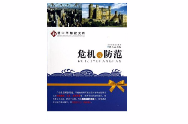 危机与防範
