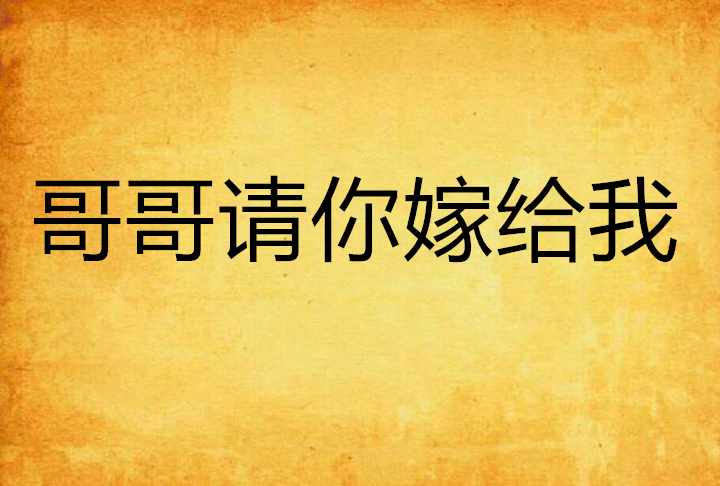 哥哥请你嫁给我