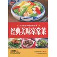 经典美味家常菜