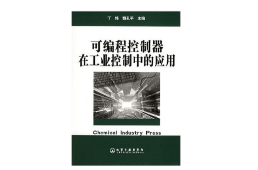 可程式控制器在工业控制中的套用