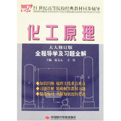 化工原理全程导学及习题全解