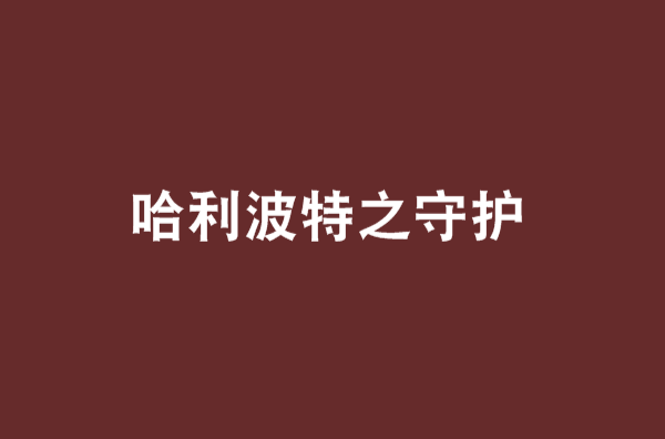 哈利波特之守护