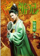 嘻游记(2010年钟少雄执导喜剧片)
