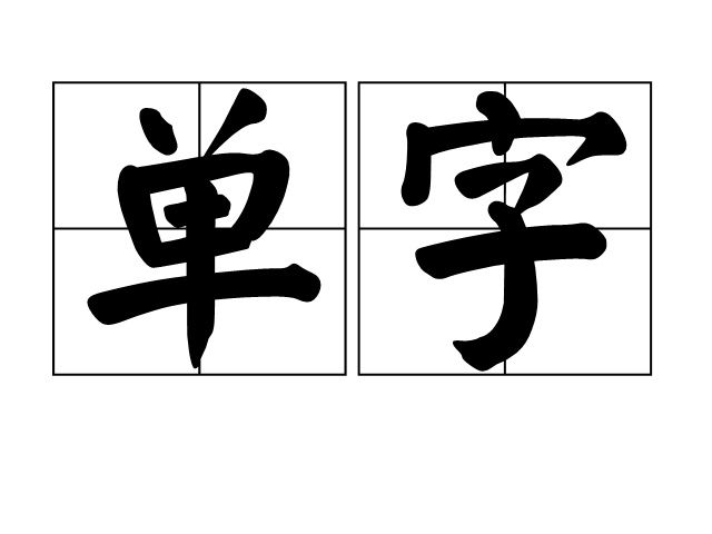 单字