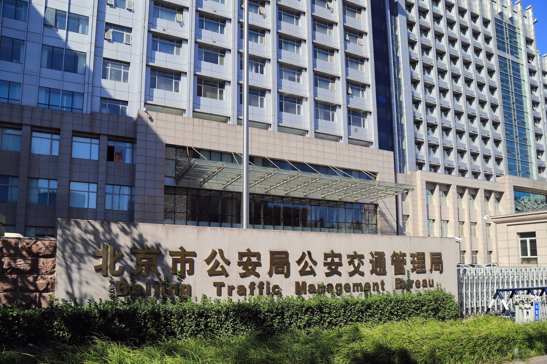 北京市公安局公安交通管理局 北京市公安局公安交通管理局