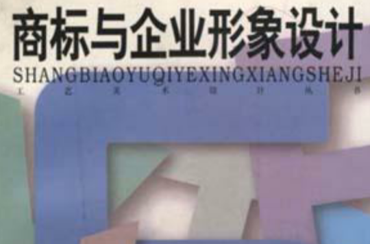 商标与企业形象设计