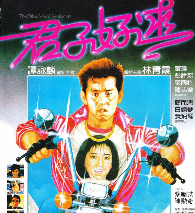 君子好逑(1984年林岭东执导爱情片)