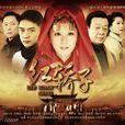 红轿子(2013年张娜拉、霍政谚主演电视剧)
