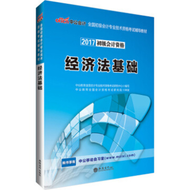 经济法基础(2017年立信会计出版社出版书籍)