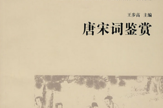 唐宋词鉴赏